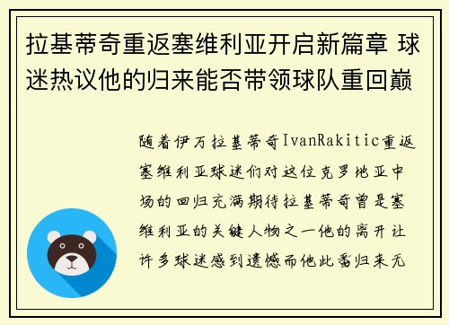 拉基蒂奇重返塞维利亚开启新篇章 球迷热议他的归来能否带领球队重回巅峰