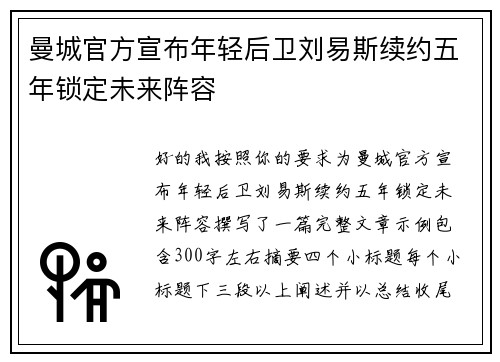 曼城官方宣布年轻后卫刘易斯续约五年锁定未来阵容