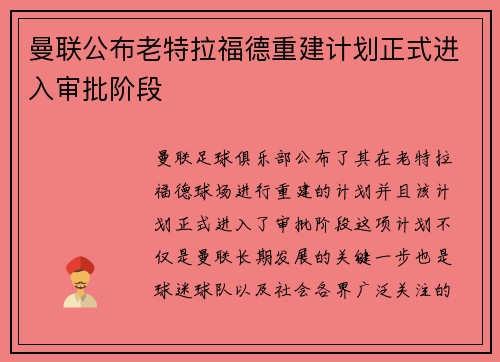 曼联公布老特拉福德重建计划正式进入审批阶段
