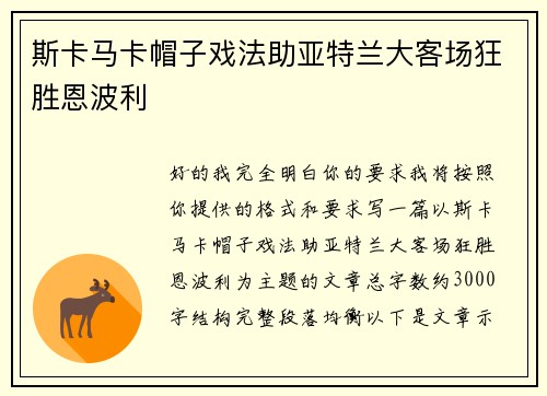 斯卡马卡帽子戏法助亚特兰大客场狂胜恩波利