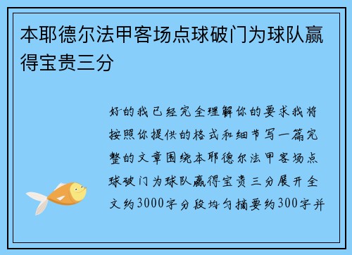 本耶德尔法甲客场点球破门为球队赢得宝贵三分
