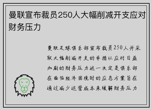 曼联宣布裁员250人大幅削减开支应对财务压力