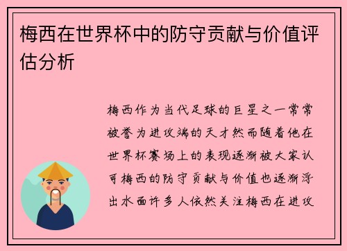 梅西在世界杯中的防守贡献与价值评估分析