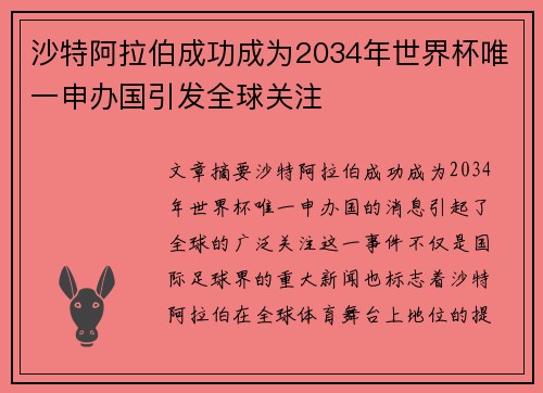 沙特阿拉伯成功成为2034年世界杯唯一申办国引发全球关注