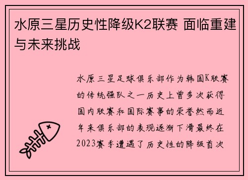 水原三星历史性降级K2联赛 面临重建与未来挑战