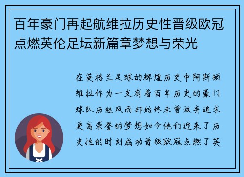 百年豪门再起航维拉历史性晋级欧冠点燃英伦足坛新篇章梦想与荣光