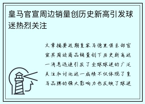 皇马官宣周边销量创历史新高引发球迷热烈关注