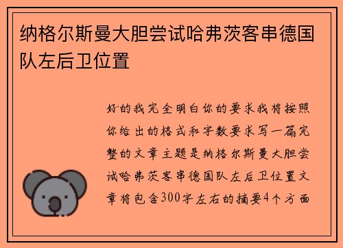 纳格尔斯曼大胆尝试哈弗茨客串德国队左后卫位置