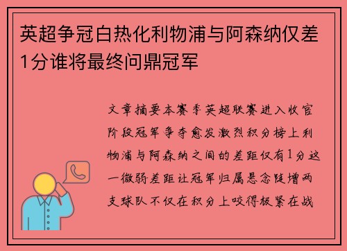 英超争冠白热化利物浦与阿森纳仅差1分谁将最终问鼎冠军