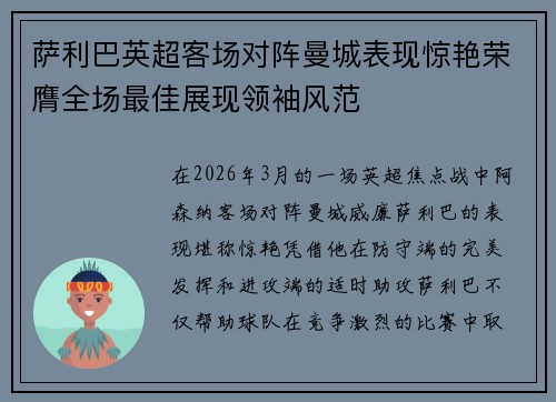 萨利巴英超客场对阵曼城表现惊艳荣膺全场最佳展现领袖风范