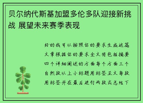 贝尔纳代斯基加盟多伦多队迎接新挑战 展望未来赛季表现
