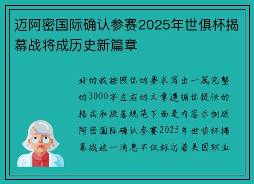 迈阿密国际确认参赛2025年世俱杯揭幕战将成历史新篇章
