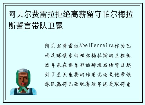 阿贝尔费雷拉拒绝高薪留守帕尔梅拉斯誓言带队卫冕
