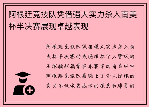 阿根廷竞技队凭借强大实力杀入南美杯半决赛展现卓越表现