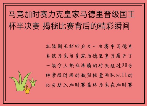 马竞加时赛力克皇家马德里晋级国王杯半决赛 揭秘比赛背后的精彩瞬间