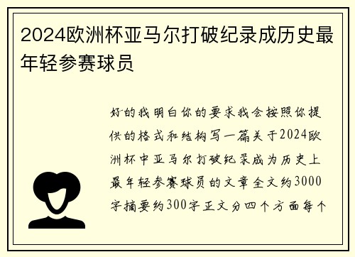 2024欧洲杯亚马尔打破纪录成历史最年轻参赛球员