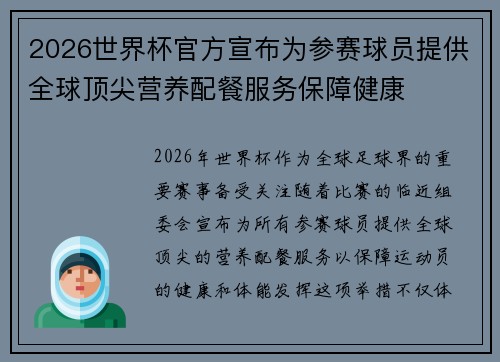 2026世界杯官方宣布为参赛球员提供全球顶尖营养配餐服务保障健康