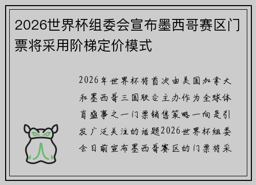 2026世界杯组委会宣布墨西哥赛区门票将采用阶梯定价模式