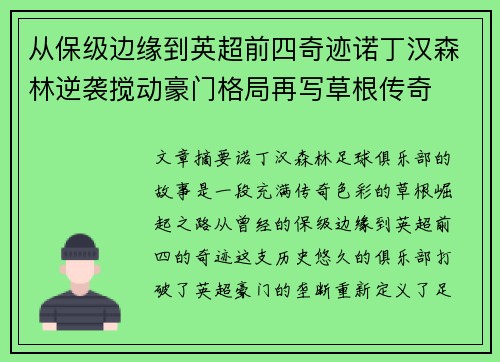 从保级边缘到英超前四奇迹诺丁汉森林逆袭搅动豪门格局再写草根传奇
