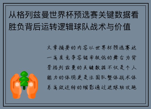 从格列兹曼世界杯预选赛关键数据看胜负背后运转逻辑球队战术与价值
