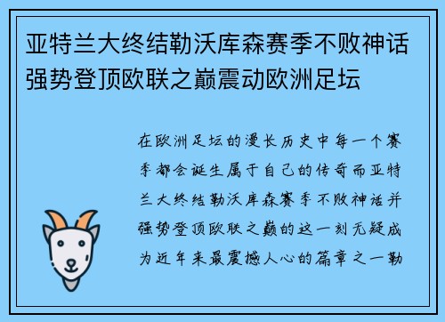 亚特兰大终结勒沃库森赛季不败神话强势登顶欧联之巅震动欧洲足坛