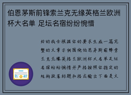 伯恩茅斯前锋索兰克无缘英格兰欧洲杯大名单 足坛名宿纷纷惋惜