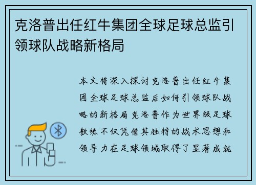 克洛普出任红牛集团全球足球总监引领球队战略新格局