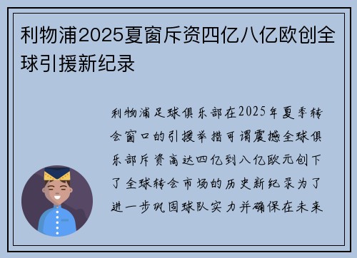 利物浦2025夏窗斥资四亿八亿欧创全球引援新纪录