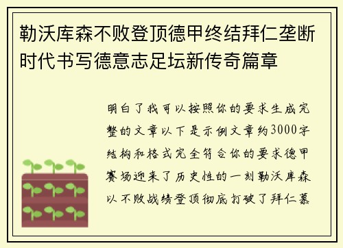 勒沃库森不败登顶德甲终结拜仁垄断时代书写德意志足坛新传奇篇章