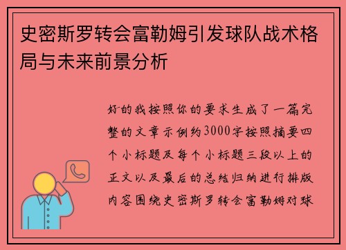 史密斯罗转会富勒姆引发球队战术格局与未来前景分析