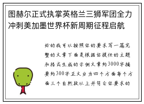 图赫尔正式执掌英格兰三狮军团全力冲刺美加墨世界杯新周期征程启航
