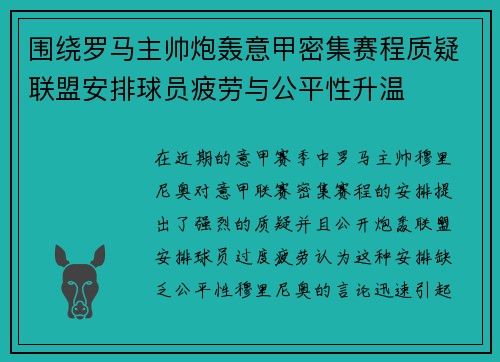围绕罗马主帅炮轰意甲密集赛程质疑联盟安排球员疲劳与公平性升温