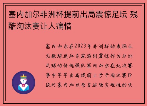 塞内加尔非洲杯提前出局震惊足坛 残酷淘汰赛让人痛惜