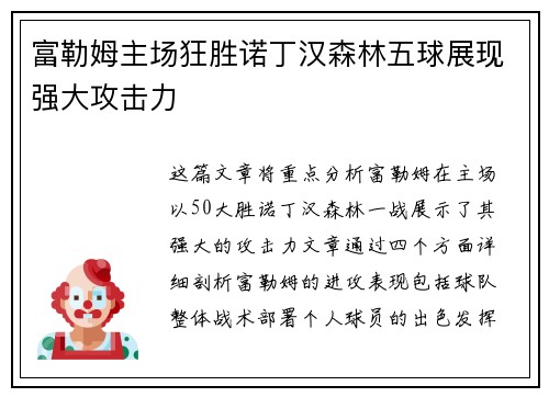 富勒姆主场狂胜诺丁汉森林五球展现强大攻击力