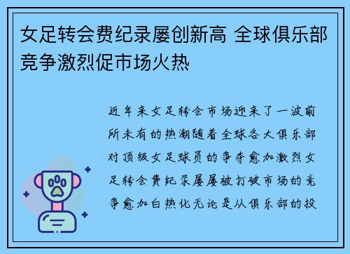 女足转会费纪录屡创新高 全球俱乐部竞争激烈促市场火热