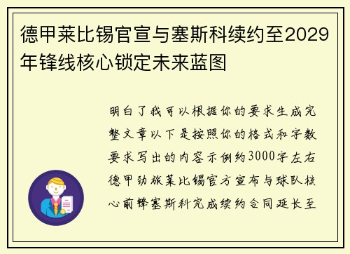德甲莱比锡官宣与塞斯科续约至2029年锋线核心锁定未来蓝图