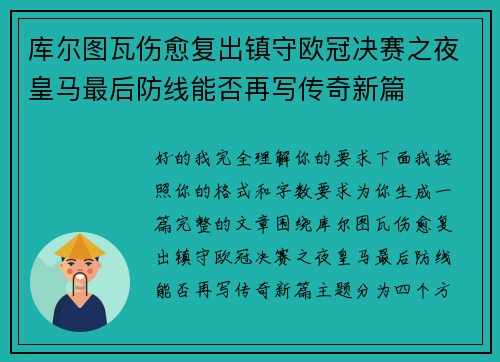 库尔图瓦伤愈复出镇守欧冠决赛之夜皇马最后防线能否再写传奇新篇