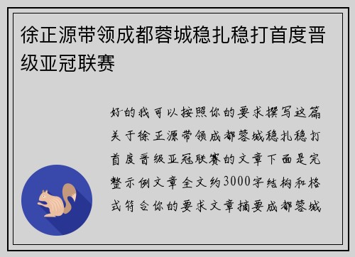 徐正源带领成都蓉城稳扎稳打首度晋级亚冠联赛