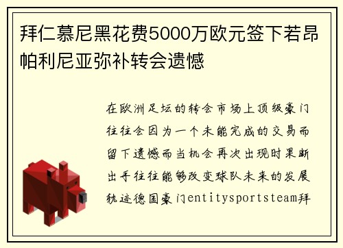 拜仁慕尼黑花费5000万欧元签下若昂帕利尼亚弥补转会遗憾