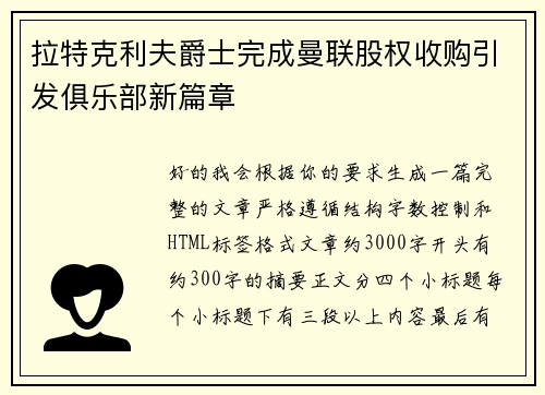 拉特克利夫爵士完成曼联股权收购引发俱乐部新篇章