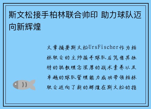 斯文松接手柏林联合帅印 助力球队迈向新辉煌