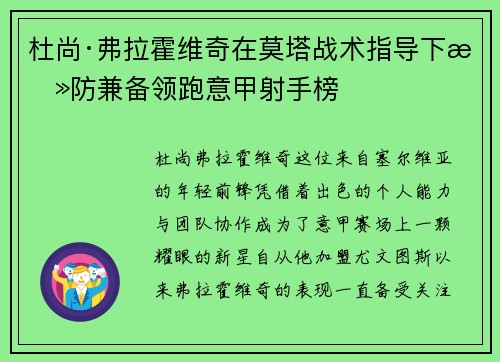 杜尚·弗拉霍维奇在莫塔战术指导下攻防兼备领跑意甲射手榜