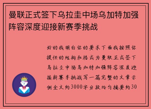 曼联正式签下乌拉圭中场乌加特加强阵容深度迎接新赛季挑战