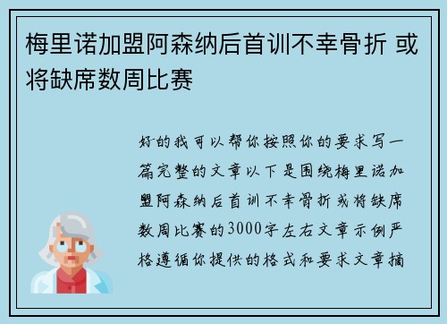 梅里诺加盟阿森纳后首训不幸骨折 或将缺席数周比赛