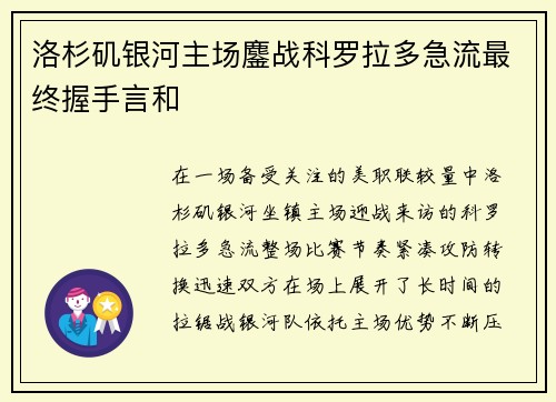 洛杉矶银河主场鏖战科罗拉多急流最终握手言和