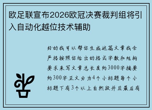 欧足联宣布2026欧冠决赛裁判组将引入自动化越位技术辅助