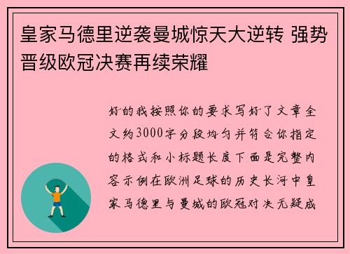 皇家马德里逆袭曼城惊天大逆转 强势晋级欧冠决赛再续荣耀