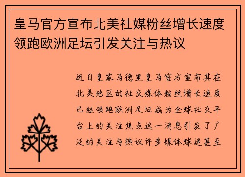 皇马官方宣布北美社媒粉丝增长速度领跑欧洲足坛引发关注与热议