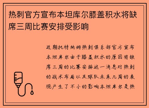 热刺官方宣布本坦库尔膝盖积水将缺席三周比赛安排受影响