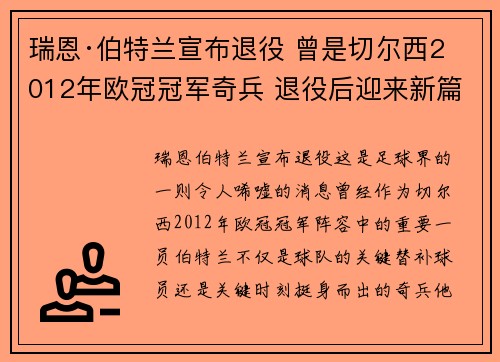 瑞恩·伯特兰宣布退役 曾是切尔西2012年欧冠冠军奇兵 退役后迎来新篇章